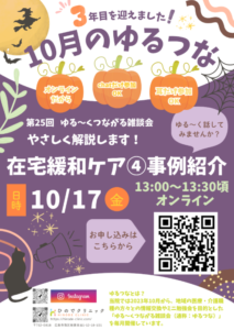 10月のゆるつな情報