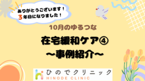 10月のゆるつな　ご参加ありがとうございました！