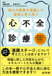 当院医師が執筆に携わった書籍『病みの軌跡を意識した患者に寄り添う心不全診療』が刊行されました